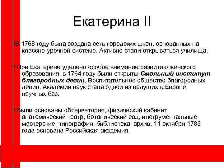 Екатерина II !В 1768 году была создана сеть городских школ, основанных на классно-урочной системе.