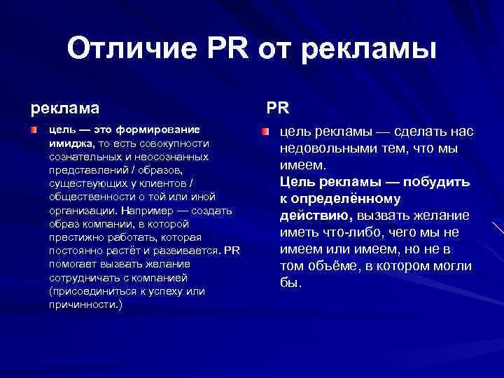 В отличие от обычных. Пиар и реклама различия. Отличие пиара от рекламы. Различие рекламы от пиара. Отличие рекламы от PR.