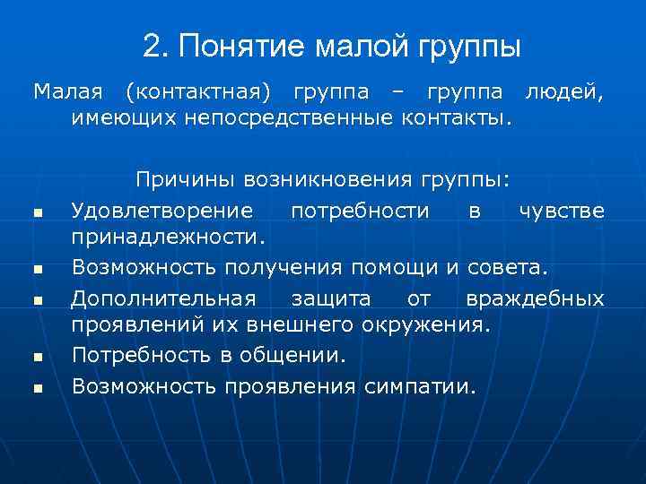 2. Понятие малой группы Малая (контактная) группа – группа людей, имеющих непосредственные контакты. n