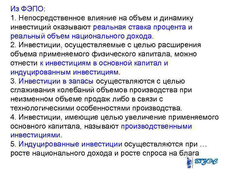 Из ФЭПО: 1. Непосредственное влияние на объем и динамику инвестиций оказывают реальная ставка процента