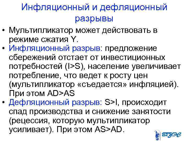 Инфляционный и дефляционный разрывы • Мультипликатор может действовать в режиме сжатия Y. • Инфляционный
