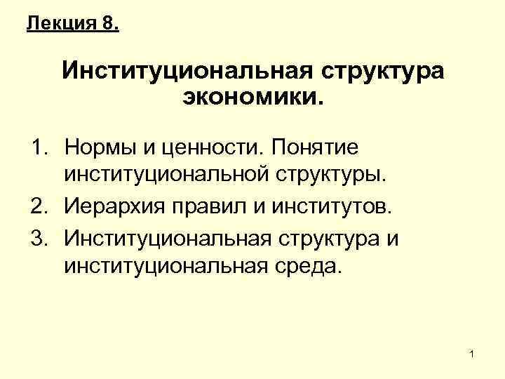 Институциональная экономика. Институциональная структура экономики. Иерархия правил и институтов. Институционная структура экономики. Институциональная структура экономики США.