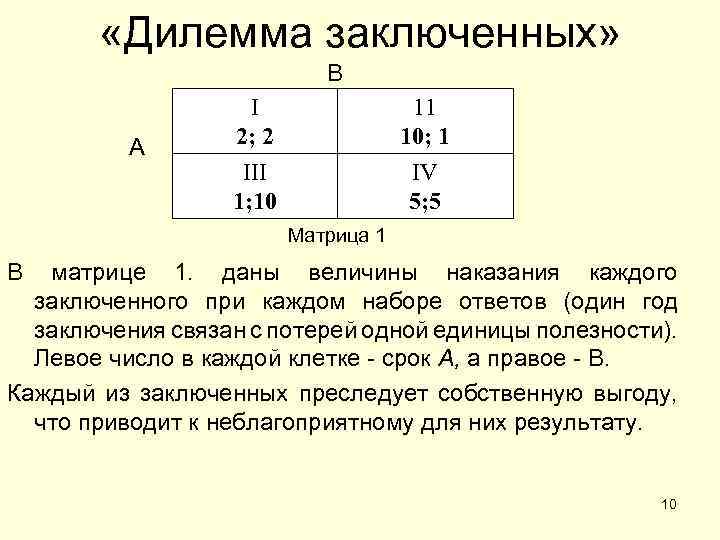 Дилемма математика. Дилемма заключённого в теории игр. Парадокс заключенного теория игр. Дилемма узника теория игр. Дилемма заключенного таблица.