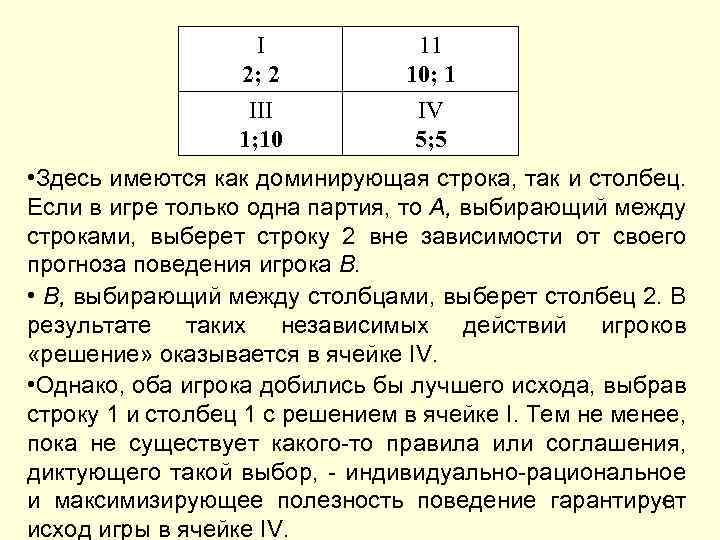 I 2; 2 11 10; 1 III 1; 10 IV 5; 5 • Здесь