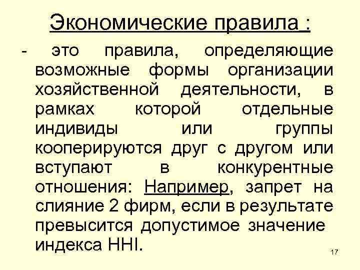 Экономические правила : - это правила, определяющие возможные формы организации хозяйственной деятельности, в рамках