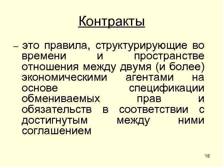 Контракты – это правила, структурирующие во времени и пространстве отношения между двумя (и более)