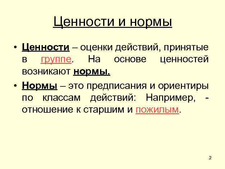 Ценности и нормы • Ценности – оценки действий, принятые в группе. На основе ценностей