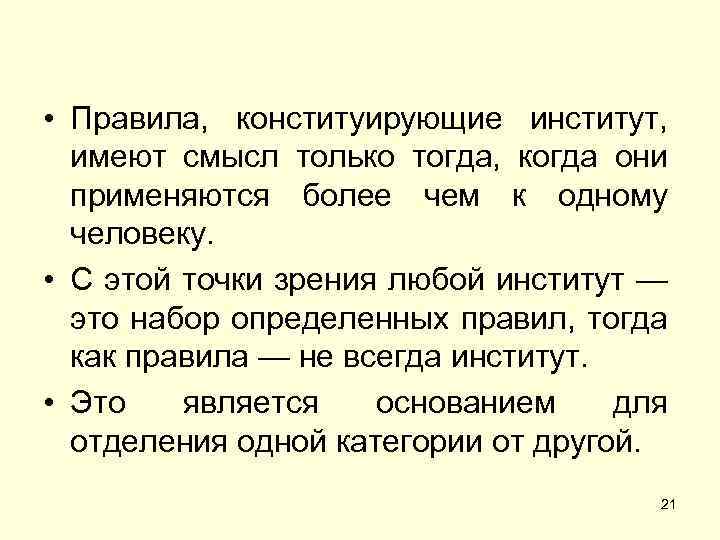  • Правила, конституирующие институт, имеют смысл только тогда, когда они применяются более чем