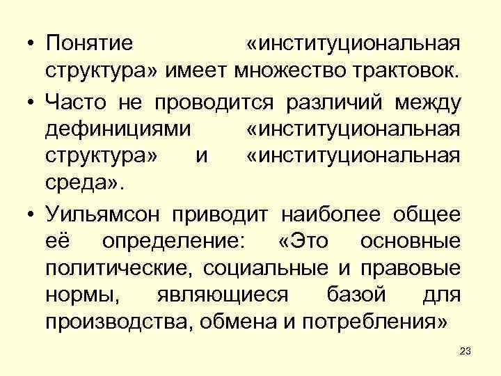  • Понятие «институциональная структура» имеет множество трактовок. • Часто не проводится различий между