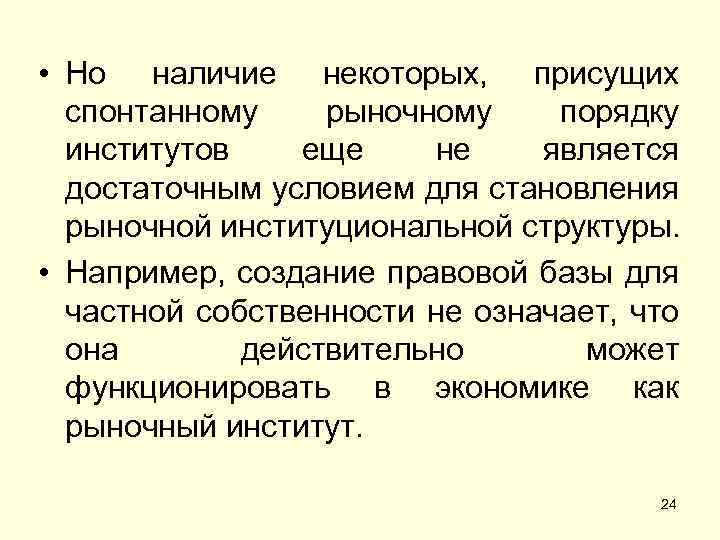  • Но наличие некоторых, присущих спонтанному рыночному порядку институтов еще не является достаточным