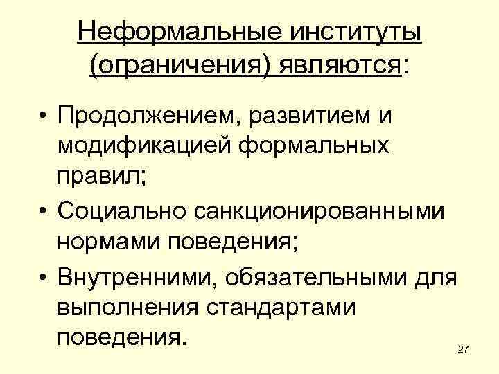 Неформальные институты (ограничения) являются: • Продолжением, развитием и модификацией формальных правил; • Социально санкционированными