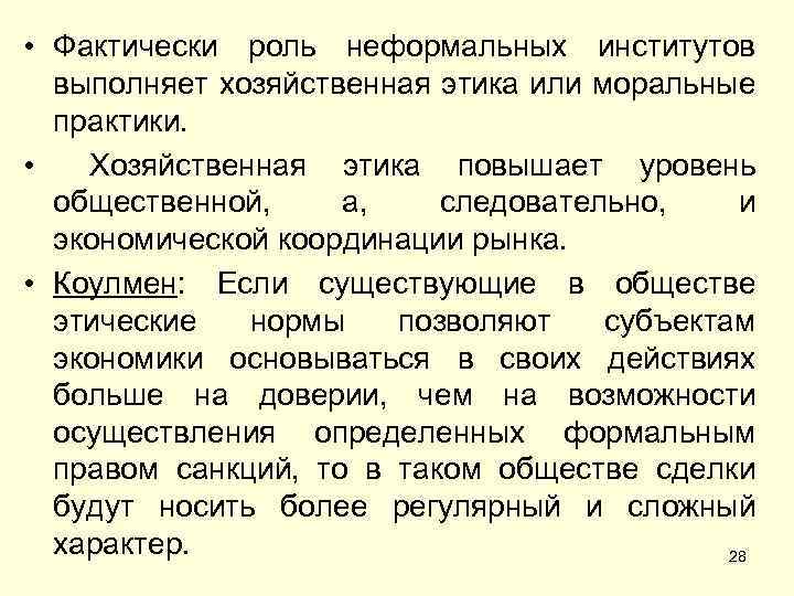  • Фактически роль неформальных институтов выполняет хозяйственная этика или моральные практики. • Хозяйственная