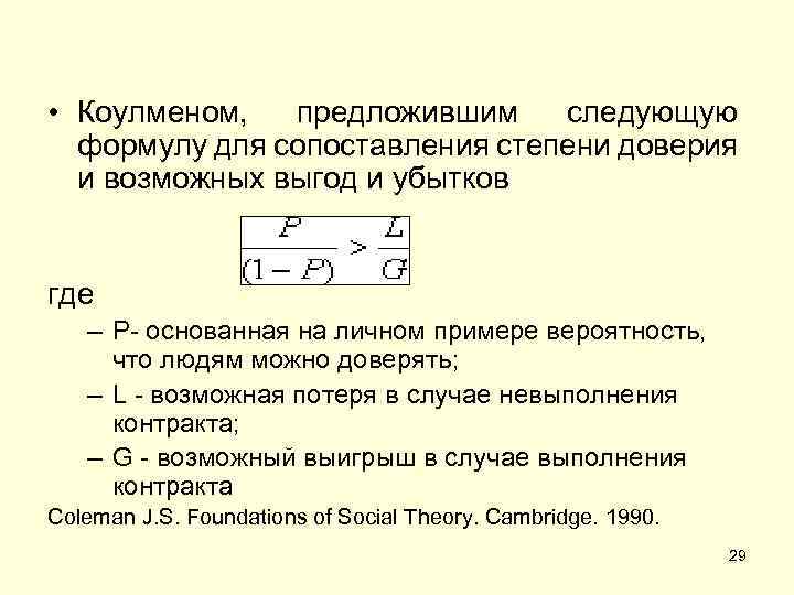  • Коулменом, предложившим следующую формулу для сопоставления степени доверия и возможных выгод и