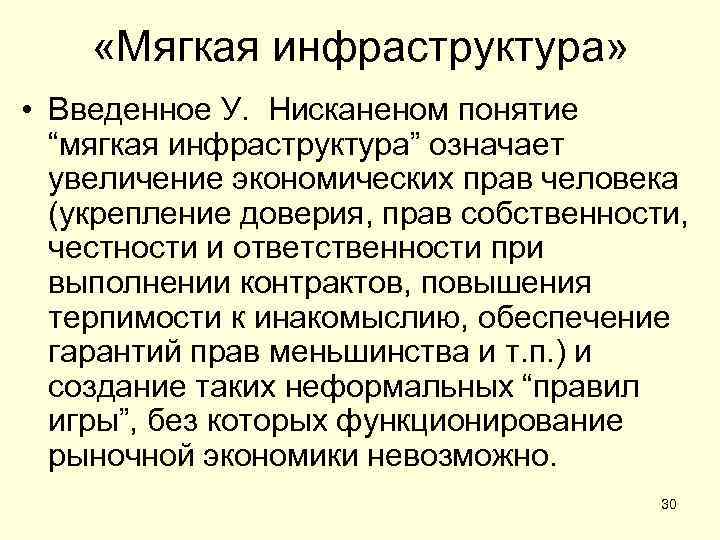  «Мягкая инфраструктура» • Введенное У. Нисканеном понятие “мягкая инфраструктура” означает увеличение экономических прав