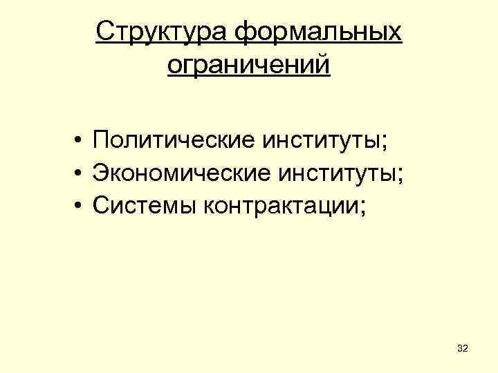 Структура формальных ограничений • Политические институты; • Экономические институты; • Системы контрактации; 32 