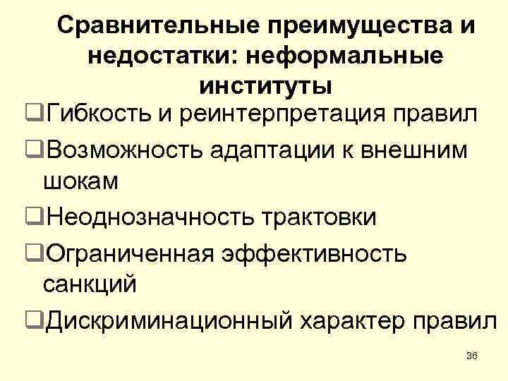 Сравнительные преимущества и недостатки: неформальные институты q. Гибкость и реинтерпретация правил q. Возможность адаптации