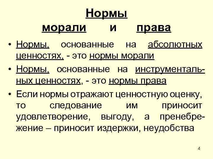 Нормы морали и права • Нормы, основанные на абсолютных ценностях, - это нормы морали