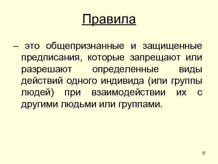 Правила – это общепризнанные и защищенные предписания, которые запрещают или разрешают определенные виды действий