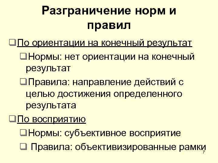 Разграничение норм и правил q. По ориентации на конечный результат q. Нормы: нет ориентации