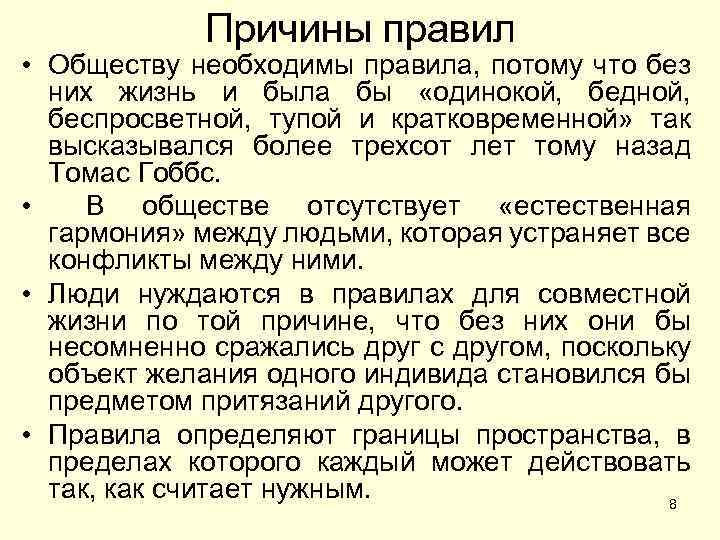 Причины правил • Обществу необходимы правила, потому что без них жизнь и была бы