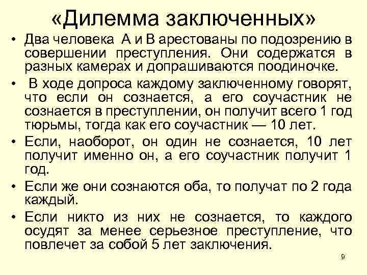  «Дилемма заключенных» • Два человека А и В арестованы по подозрению в совершении