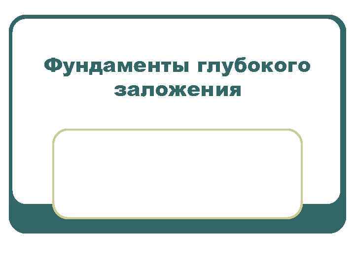 Фундаменты глубокого заложения 