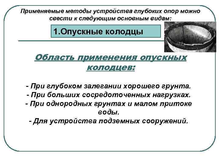 Применяемые методы устройства глубоких опор можно свести к следующим основным видам: 1. Опускные колодцы