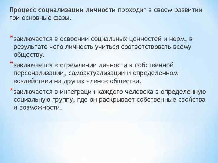 Процесс социализации личности проходит в своем развитии три основные фазы. *заключается в освоении социальных