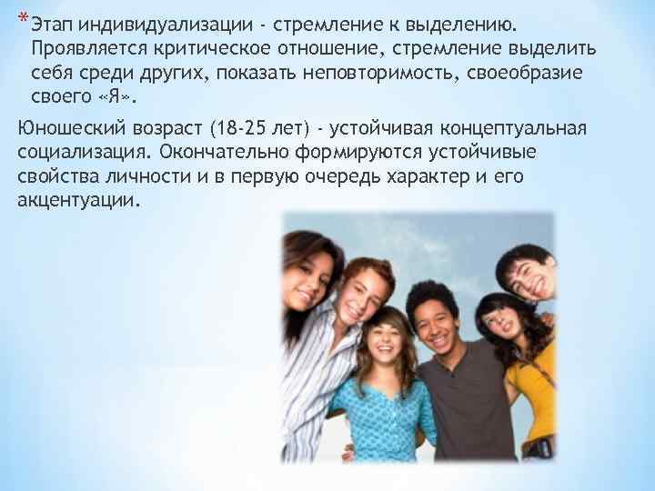*Этап индивидуализации - стремление к выделению. Проявляется критическое отношение, стремление выделить себя среди других,