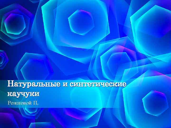 Натуральные и синтетические каучуки Рожновой П. 
