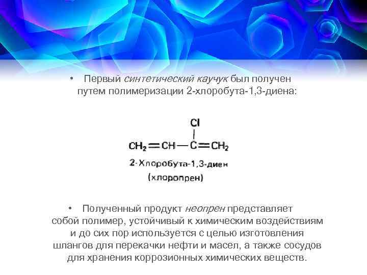 Первые синтезы. Степень полимеризации каучука. Синтетический каучук представляет собой.