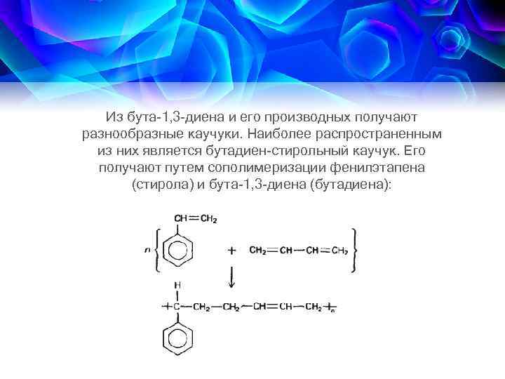 Из бута-1, 3 -диена и его производных получают разнообразные каучуки. Наиболее распространенным из