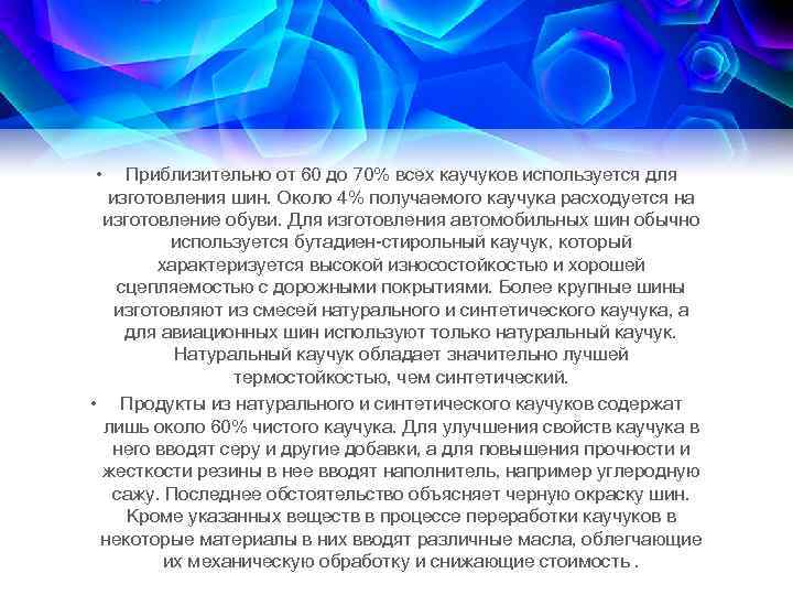  • Приблизительно от 60 до 70% всех каучуков используется для изготовления шин. Около