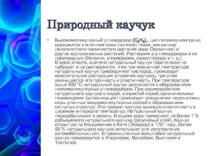 Природный каучук • Высокомолекулярный углеводород (C 5 H 8)n, цис-полимер изопрена; содержится в млечном