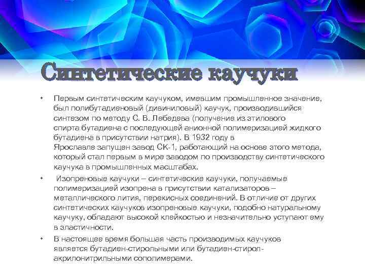 Синтетические каучуки • • • Первым синтетическим каучуком, имевшим промышленное значение, был полибутадиеновый (дивиниловый)