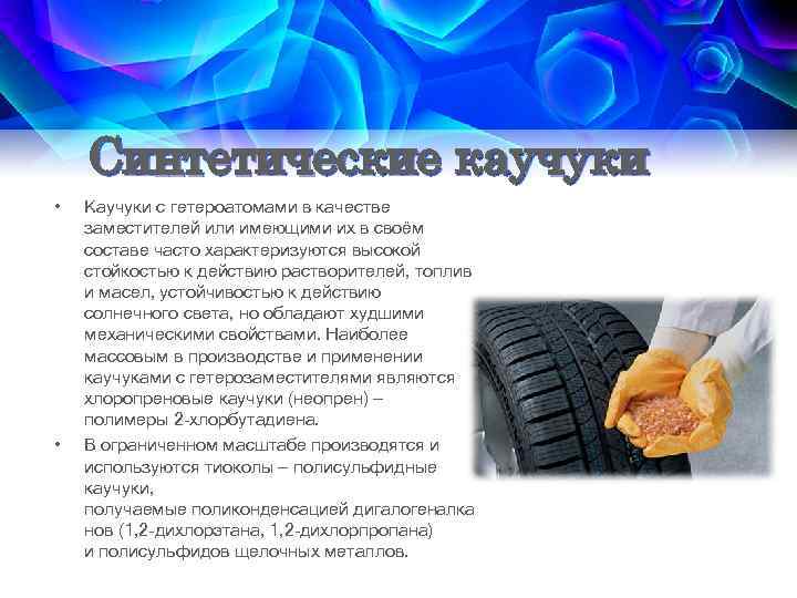 Синтетические каучуки • • Каучуки с гетероатомами в качестве заместителей или имеющими их в
