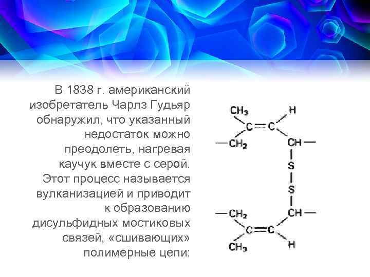  В 1838 г. американский изобретатель Чарлз Гудьяр обнаружил, что указанный недостаток можно преодолеть,