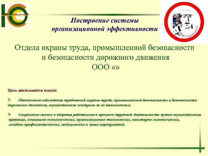 Построение системы организационной эффективности Отдела охраны труда, промышленной безопасности и безопасности дорожного движения ООО