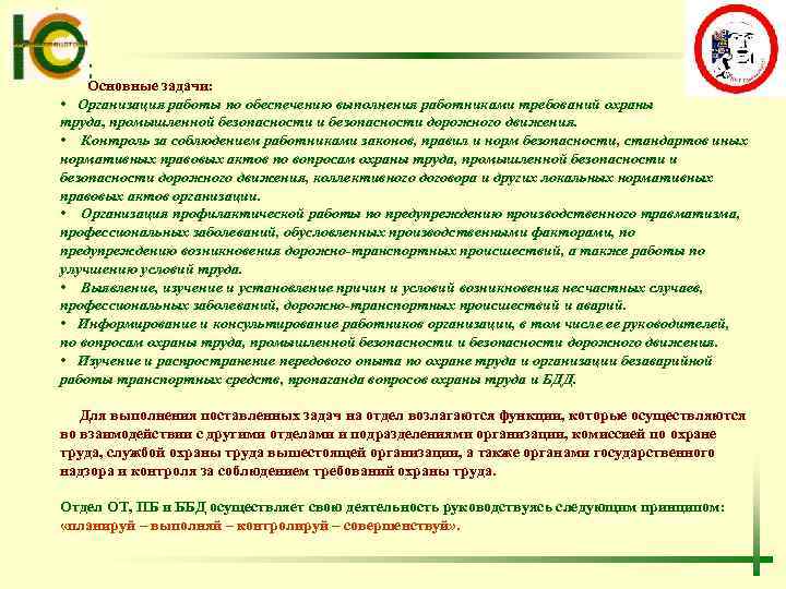 Основные задачи: • Организация работы по обеспечению выполнения работниками требований охраны труда, промышленной безопасности