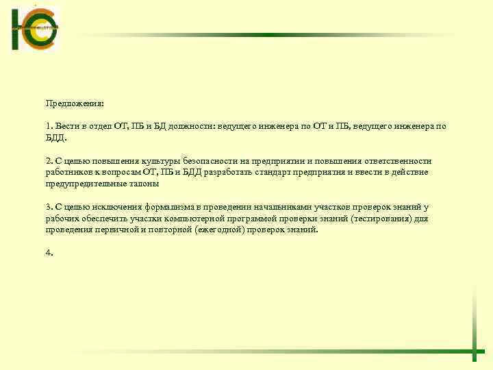 Предложения: 1. Вести в отдел ОТ, ПБ и БД должности: ведущего инженера по ОТ