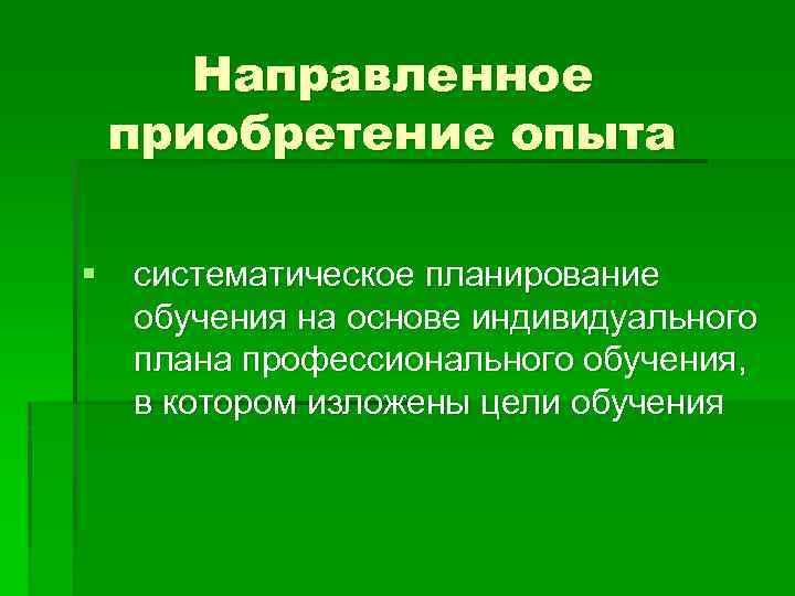 Приобретший опыт. Направленное приобретение опыта. Приобретение профессионального опыта. Приобретение индивидуального опыта. Направленным приобретением опыта.