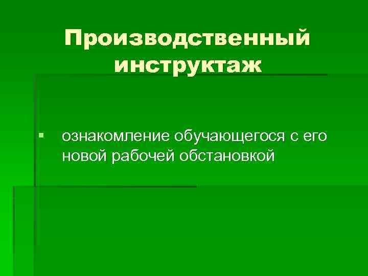 Производственный инструктаж § ознакомление обучающегося с его новой рабочей обстановкой 