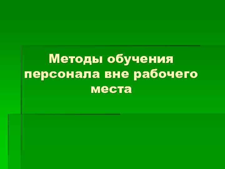 Методы обучения персонала вне рабочего места 