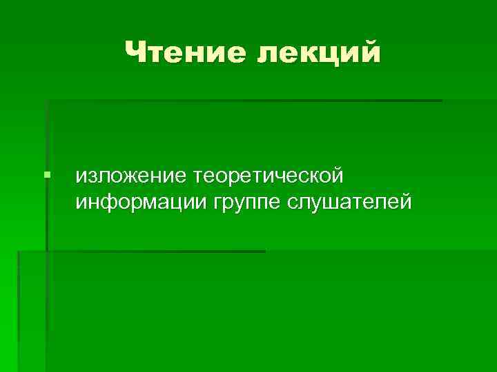 Чтение лекций § изложение теоретической информации группе слушателей 