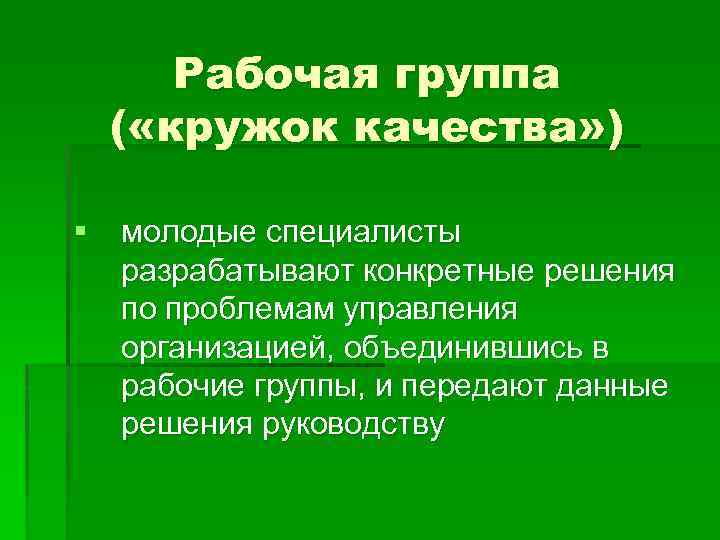 Рабочая группа ( «кружок качества» ) § молодые специалисты разрабатывают конкретные решения по проблемам