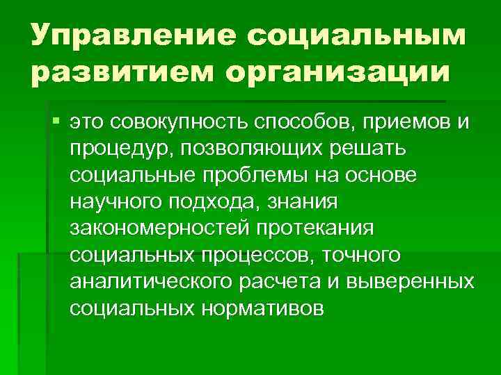 Управление социальным развитием организации § это совокупность способов, приемов и процедур, позволяющих решать социальные