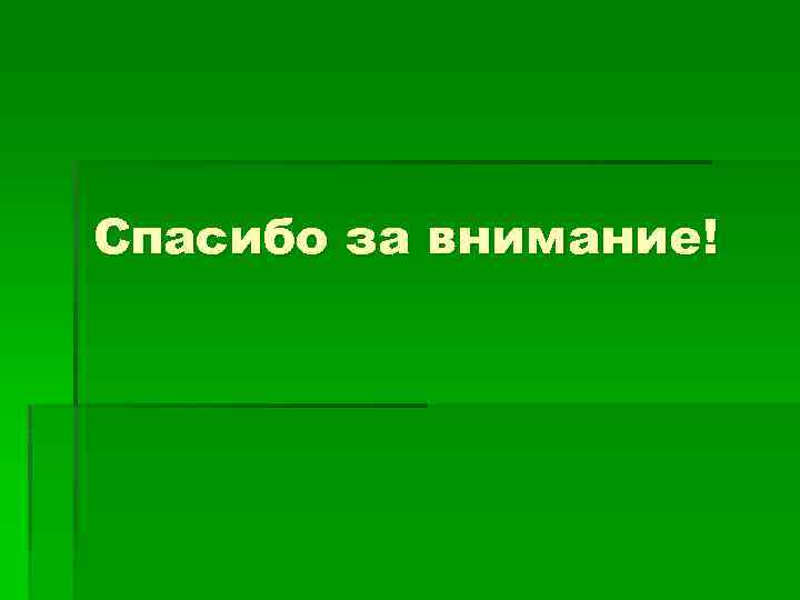 Спасибо за внимание! 