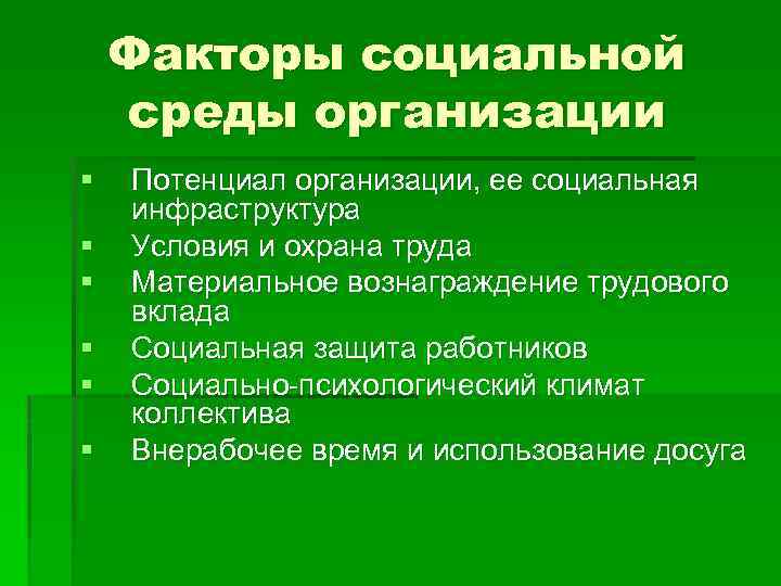 Факторы социальной среды организации § § § Потенциал организации, ее социальная инфраструктура Условия и