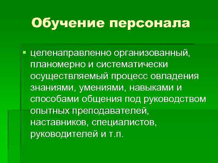 Процесс овладения знаниями умениями навыками