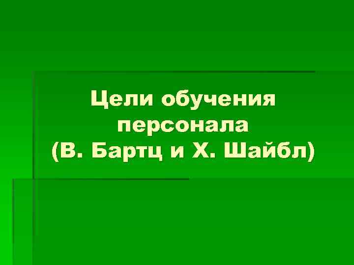 Цели обучения персонала (В. Бартц и X. Шайбл) 